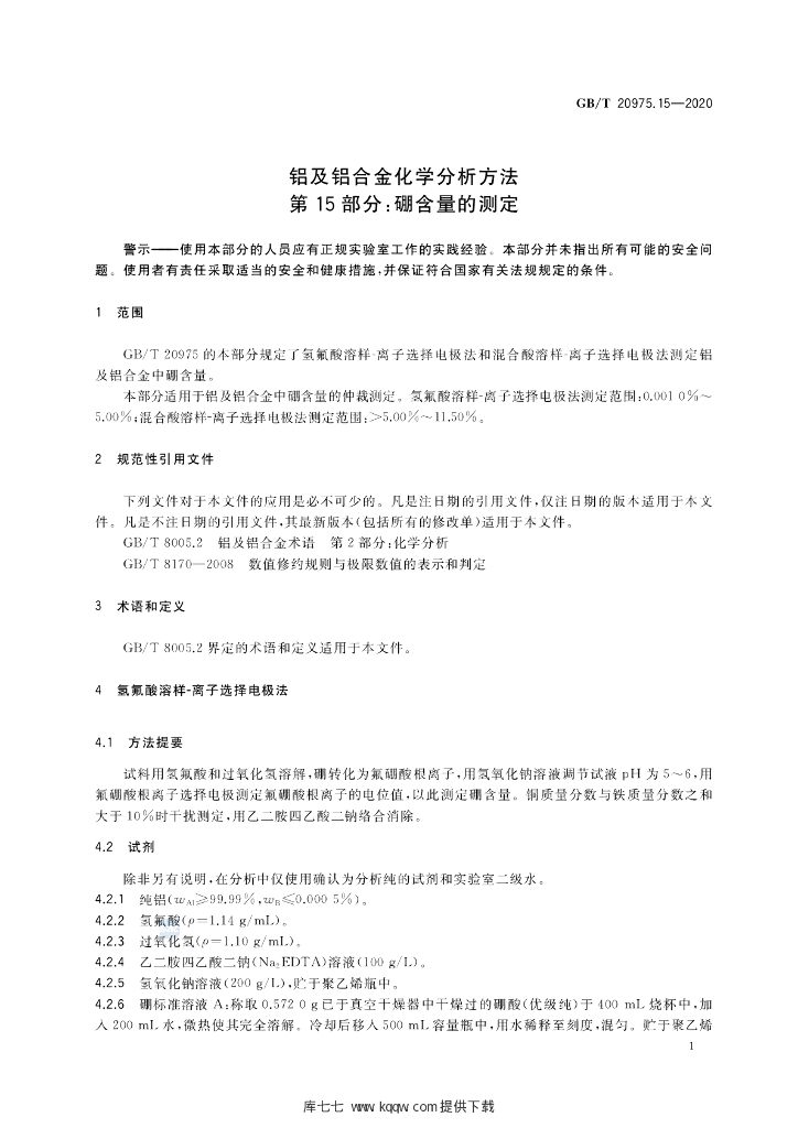 GB/T 20975.15-2020 标准预览