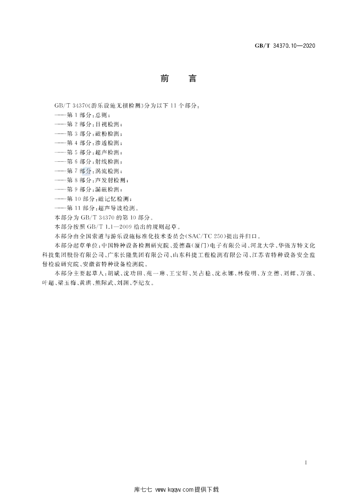 GB/T 34370.10-2020 标准预览