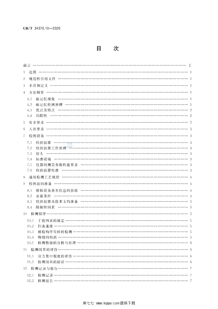 GB/T 34370.10-2020 标准预览