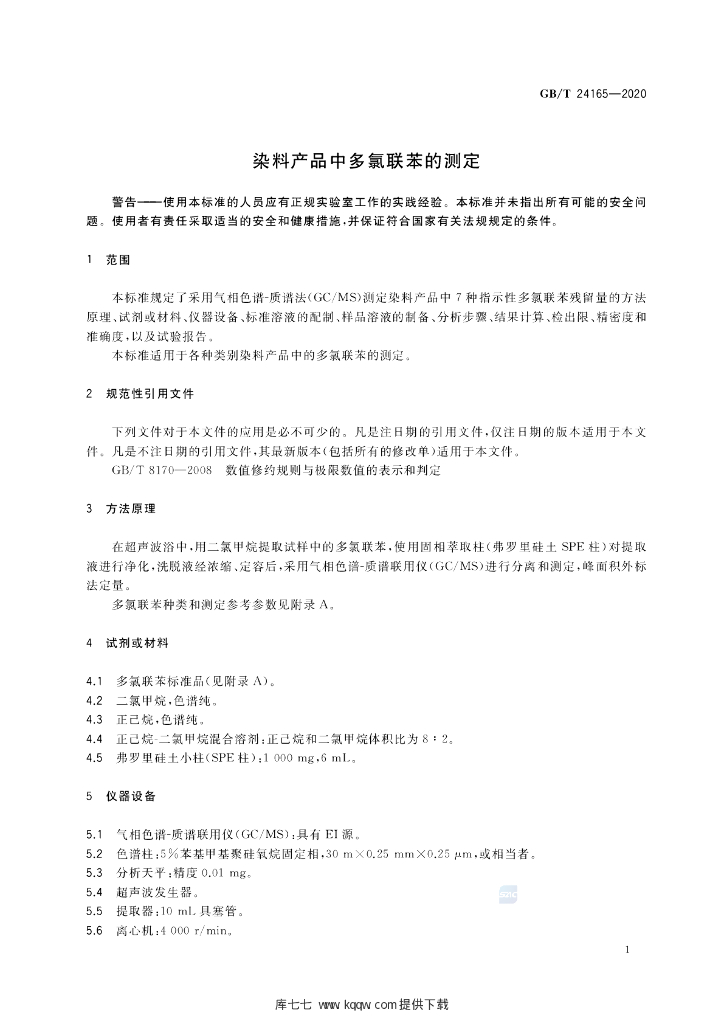 GB/T 24165-2020 标准预览