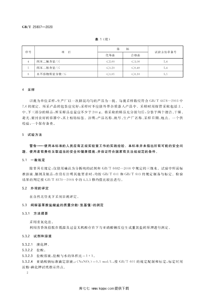GB/T 25807-2020 标准预览