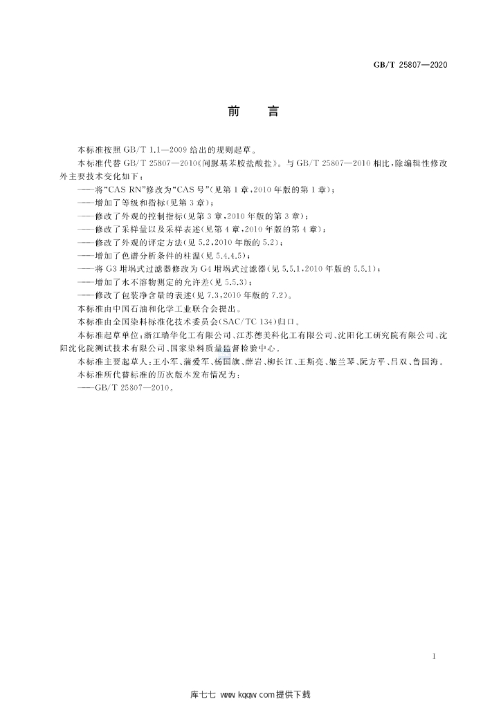 GB/T 25807-2020 标准预览