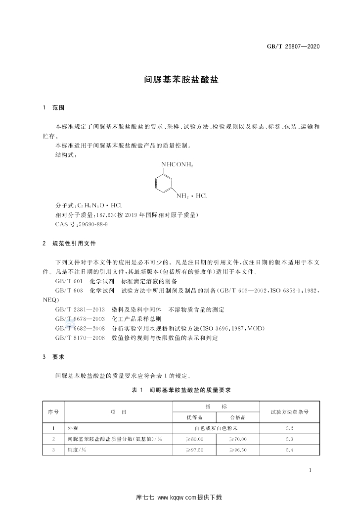 GB/T 25807-2020 标准预览