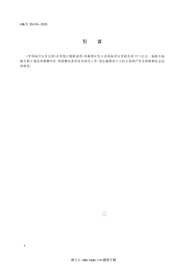 GB/T 39418-2020 标准预览