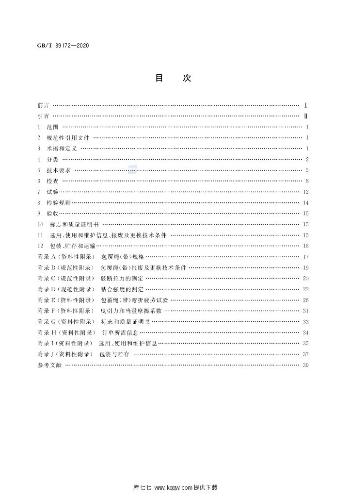 GB/T 39172-2020 标准预览