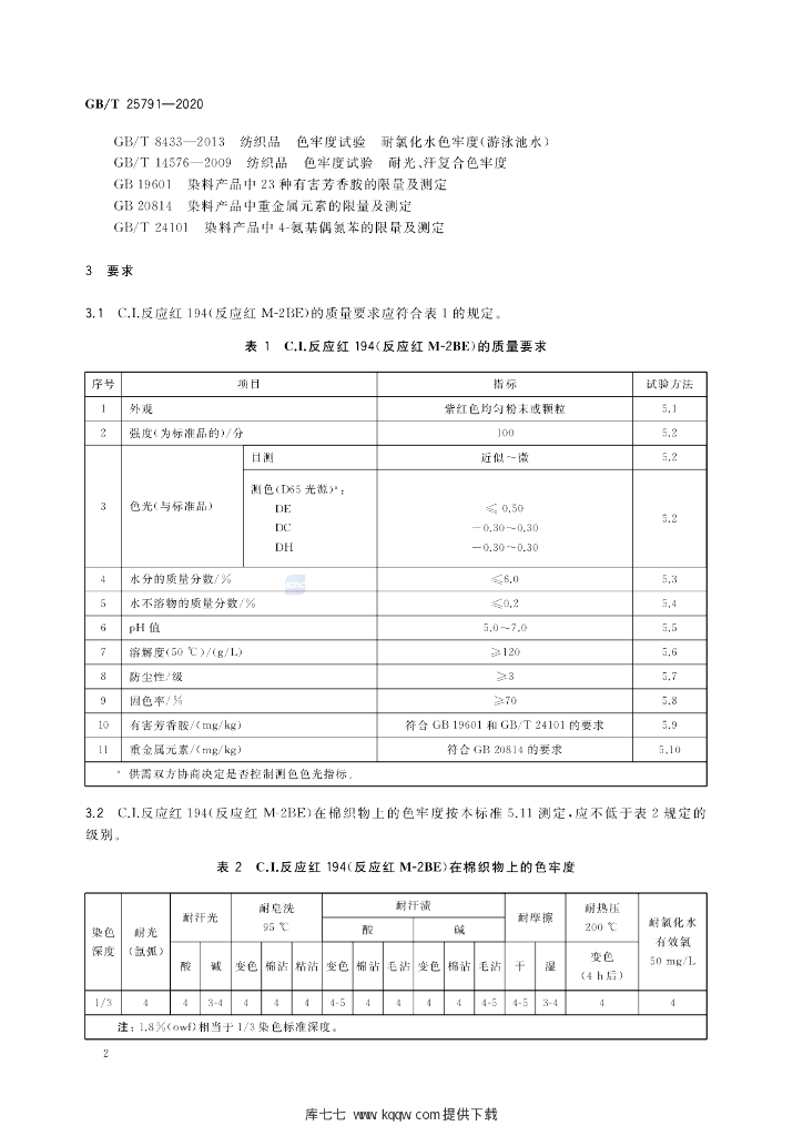 GB/T 25791-2020 标准预览