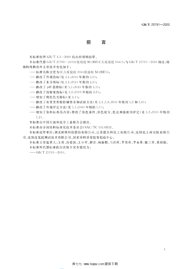 GB/T 25791-2020 标准预览