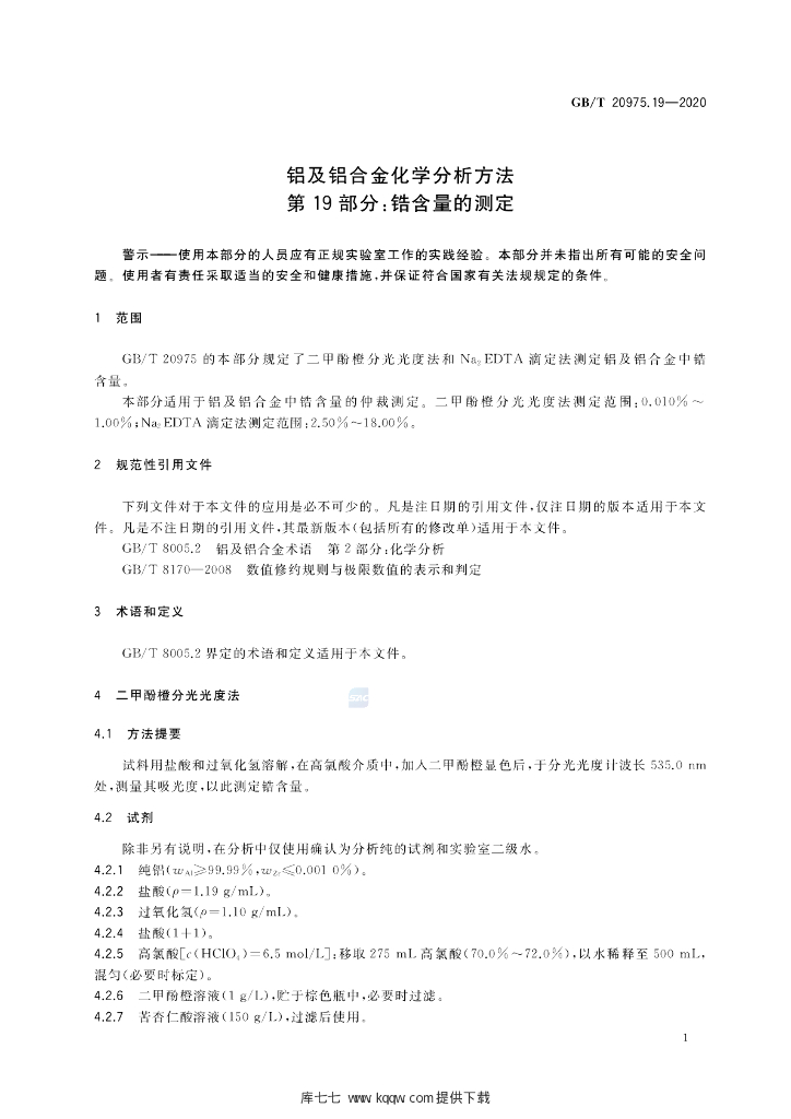 GB/T 20975.19-2020 标准预览