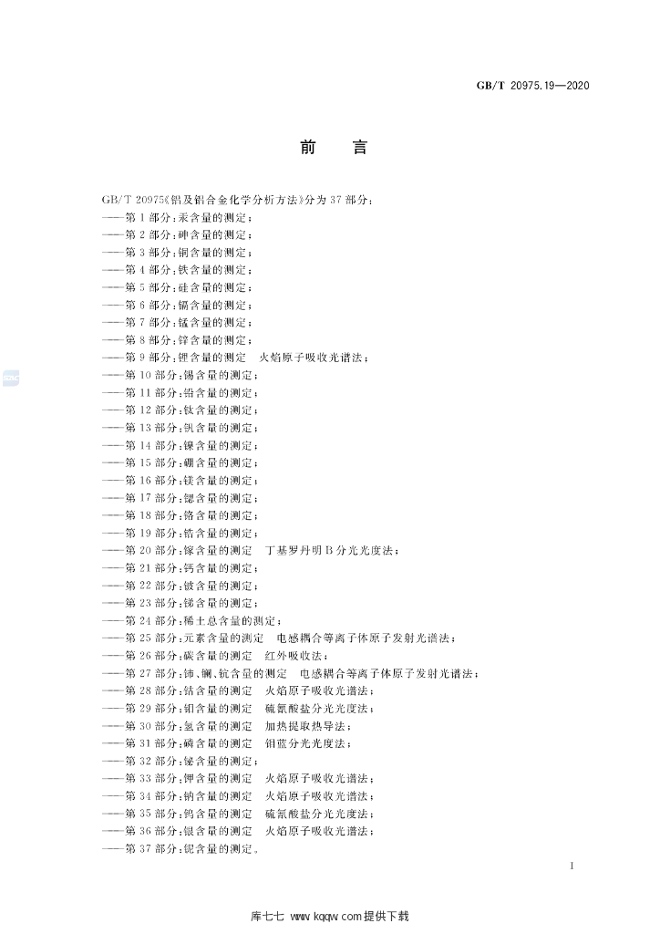 GB/T 20975.19-2020 标准预览