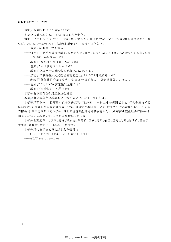GB/T 20975.19-2020 标准预览
