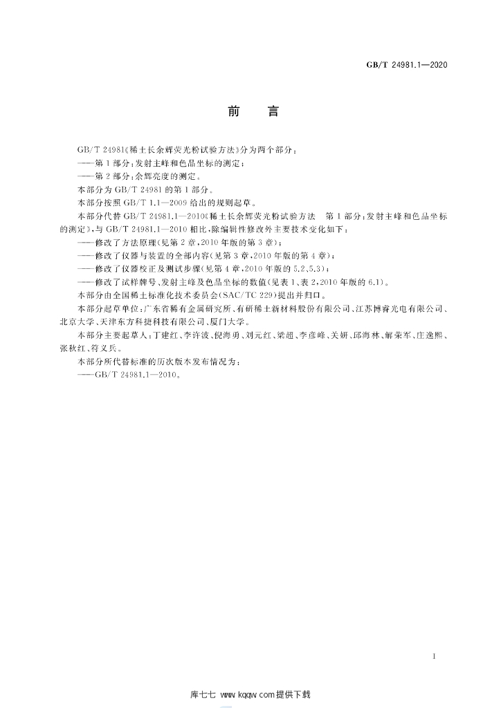 GB/T 24981.1-2020 标准预览