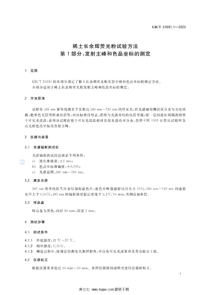 GB/T 24981.1-2020 标准预览