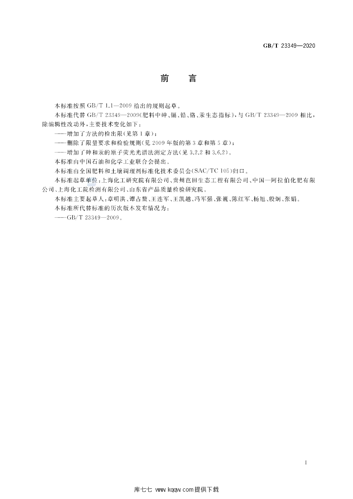 GB/T 23349-2020 标准预览