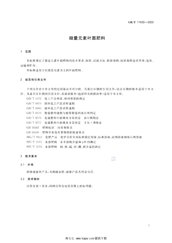 GB/T 17420-2020 标准预览