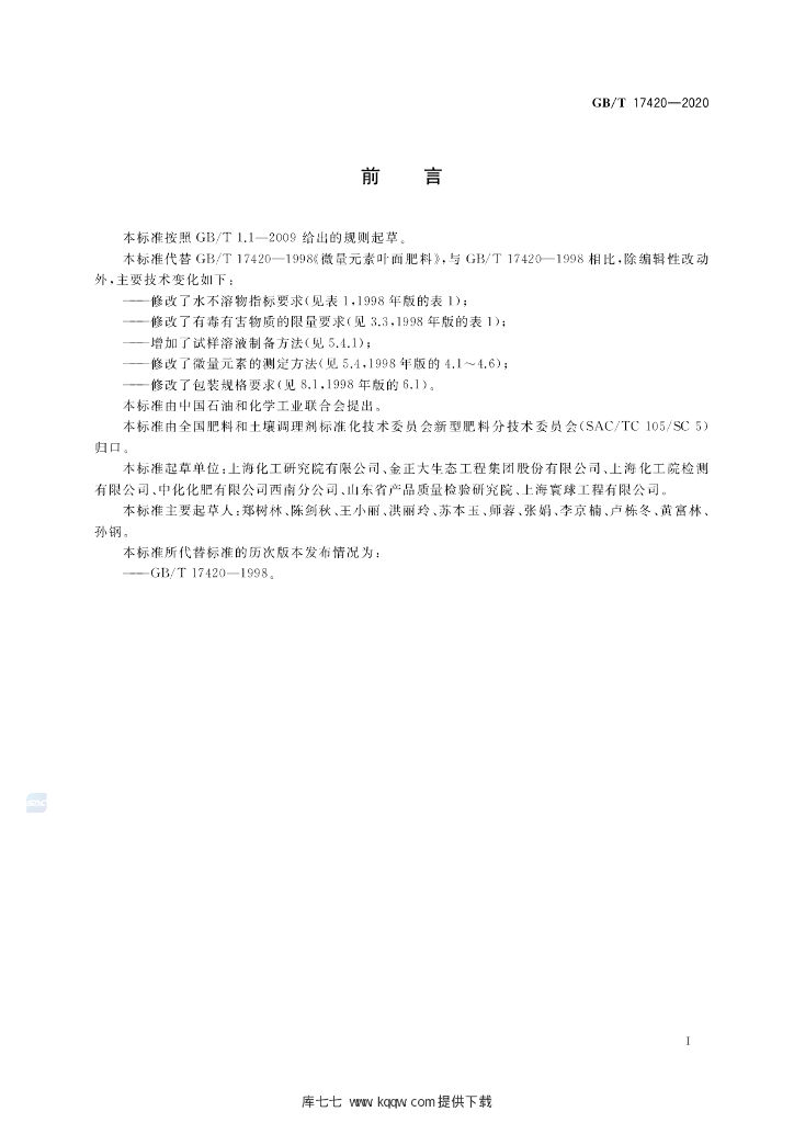 GB/T 17420-2020 标准预览