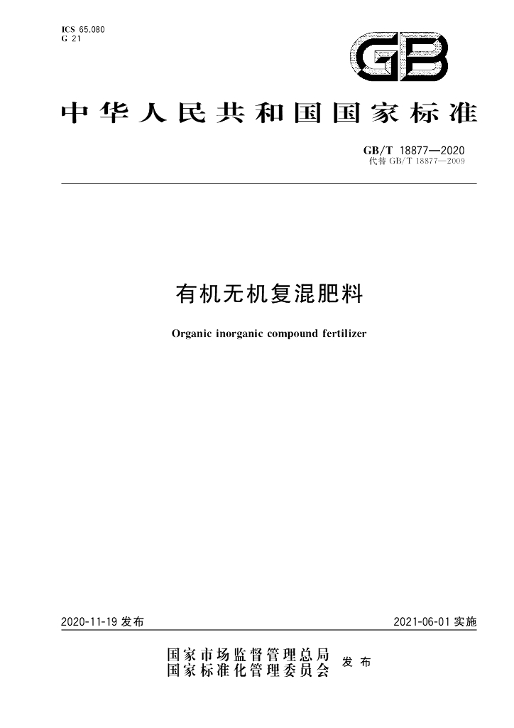GB/T 18877-2020 标准预览
