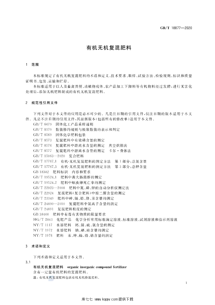 GB/T 18877-2020 标准预览