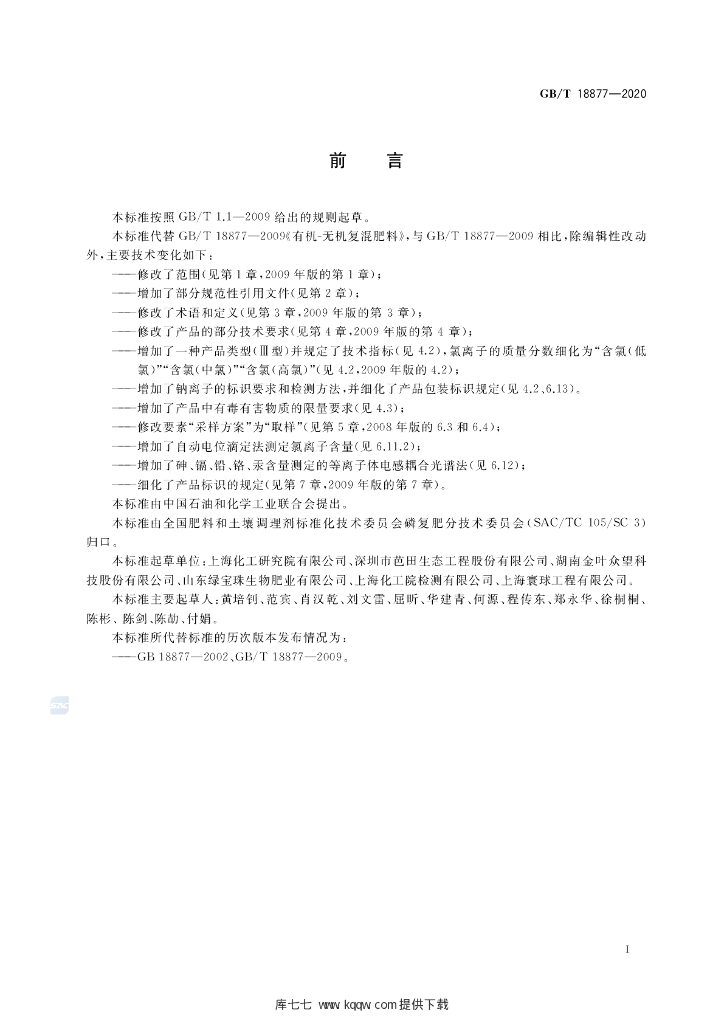 GB/T 18877-2020 标准预览