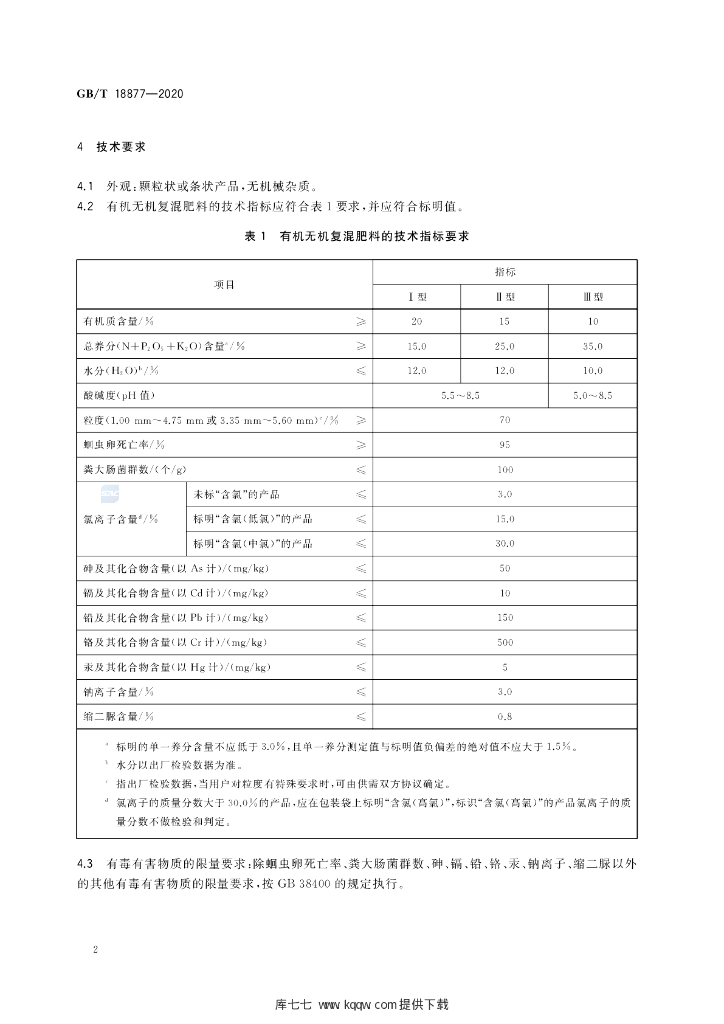 GB/T 18877-2020 标准预览
