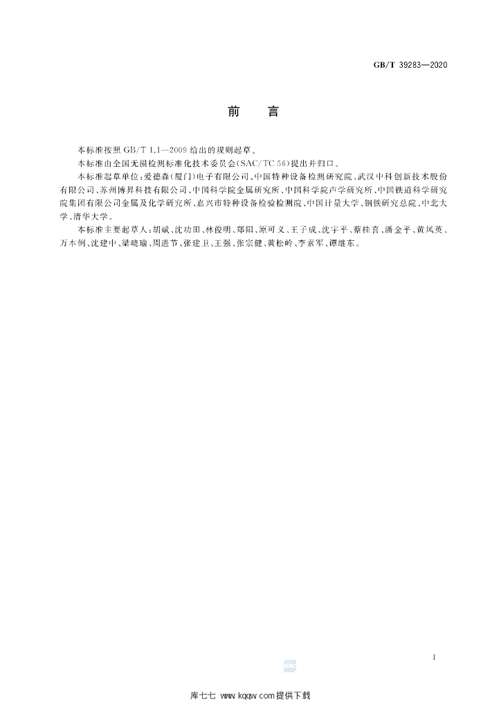 GB/T 39283-2020 标准预览