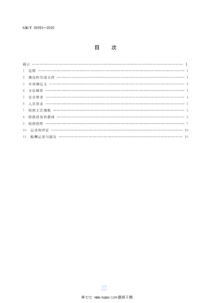 GB/T 39283-2020 标准预览