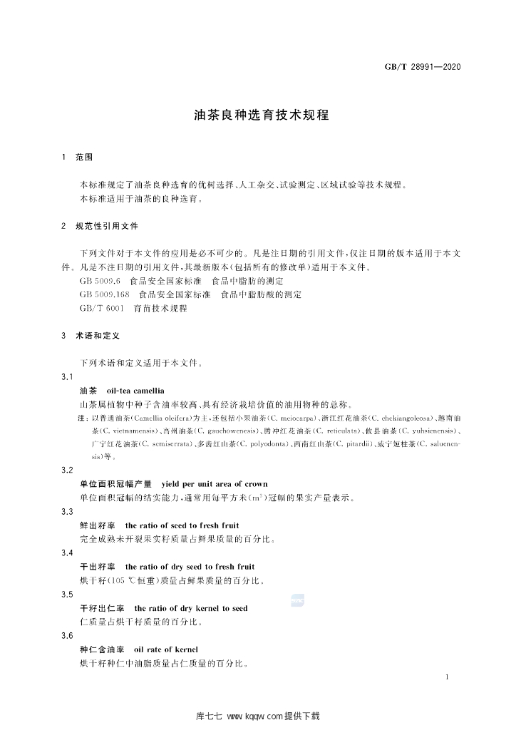 GB/T 28991-2020 标准预览