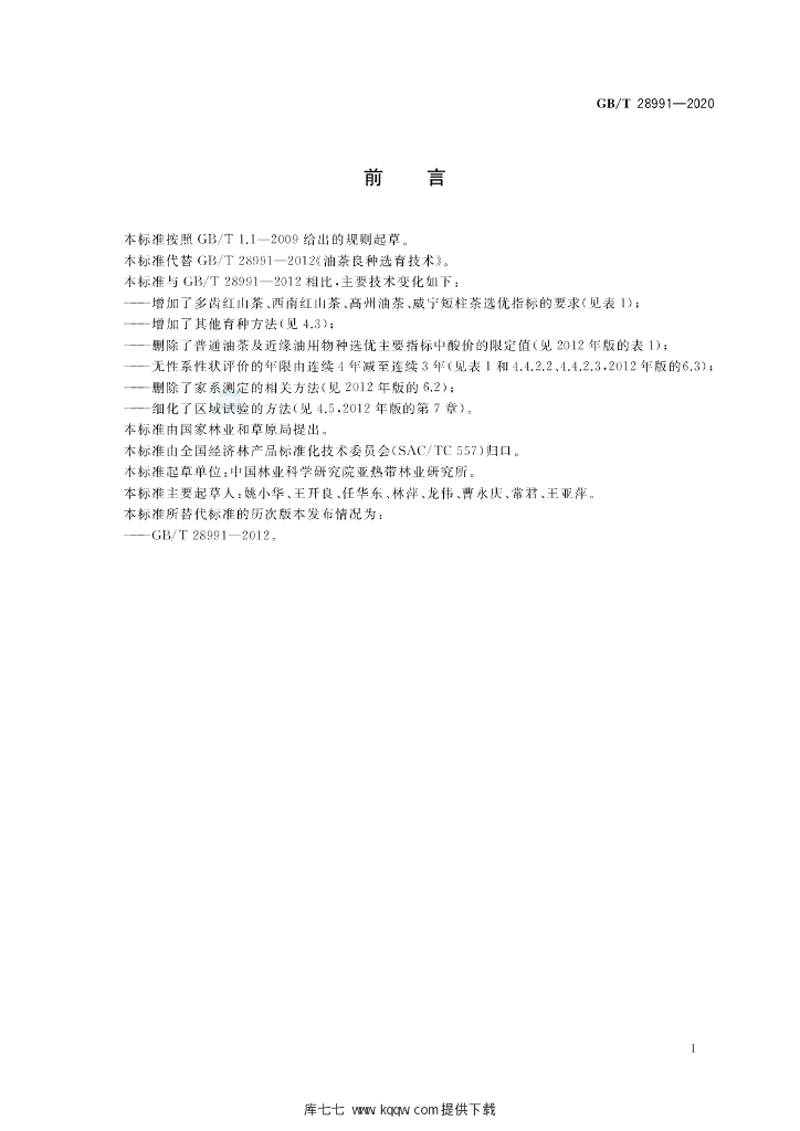 GB/T 28991-2020 标准预览