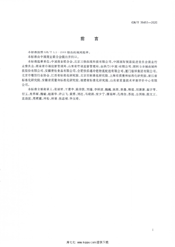 GB/T 39451-2020 标准预览