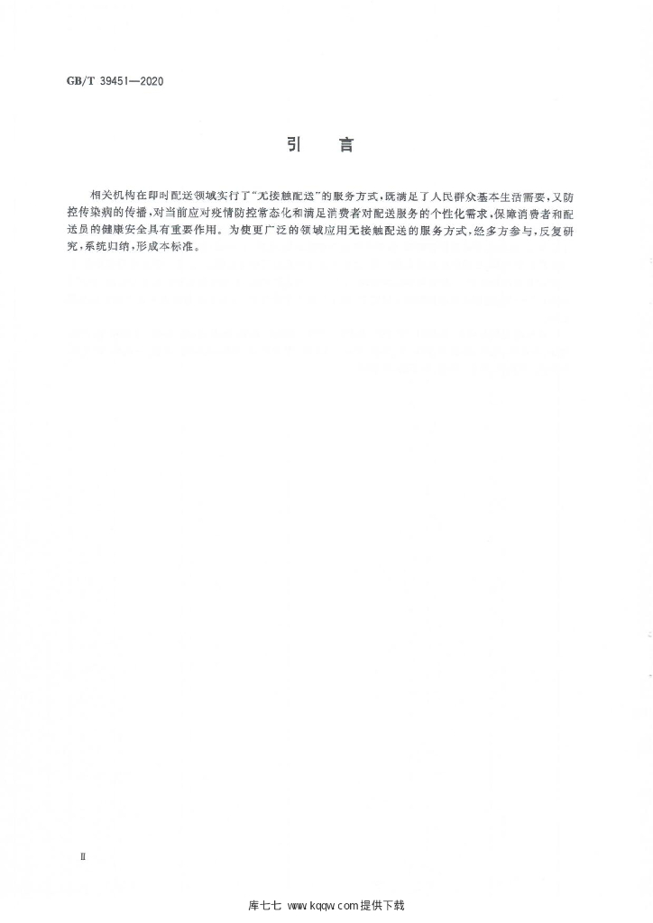GB/T 39451-2020 标准预览