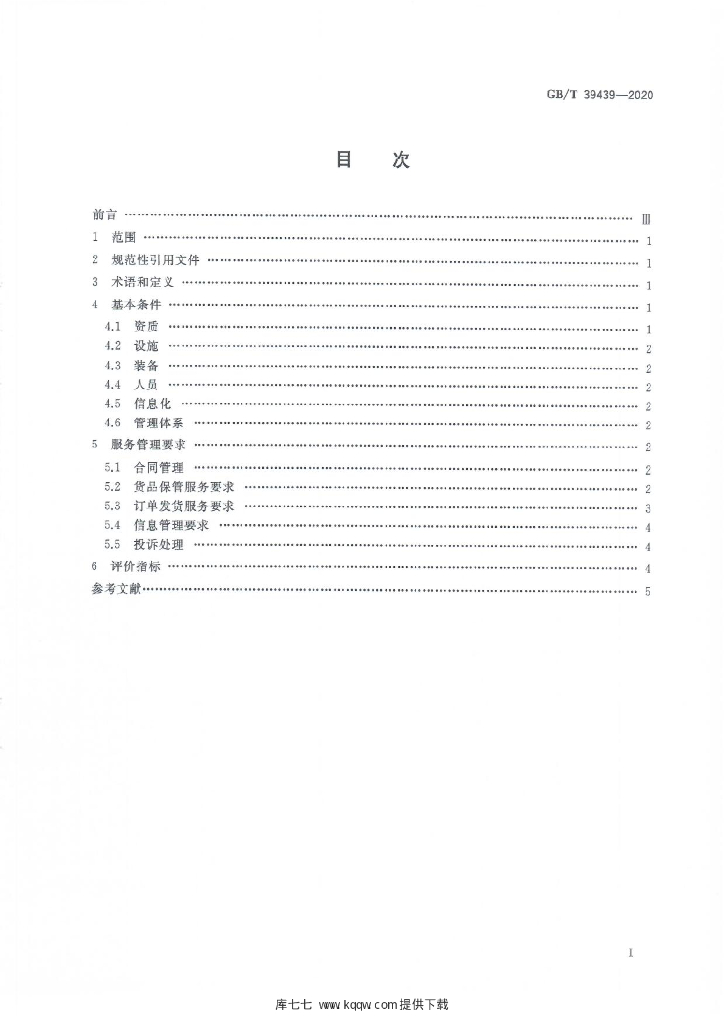 GB/T 39439-2020 标准预览