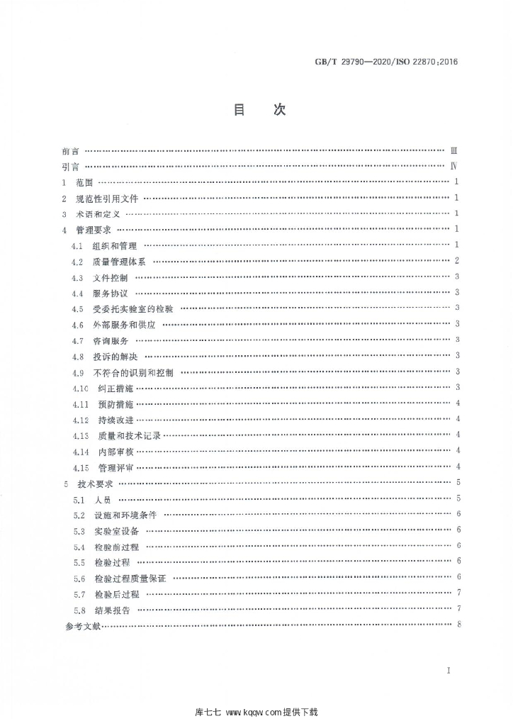GB/T 29790-2020 标准预览