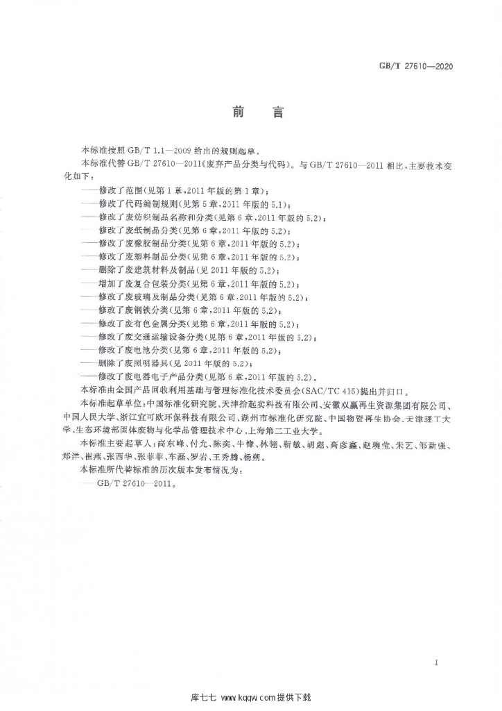 GB/T 27610-2020 标准预览