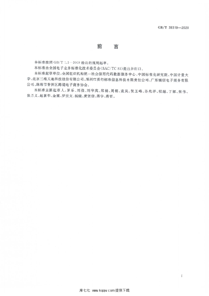 GB/T 39319-2020 标准预览
