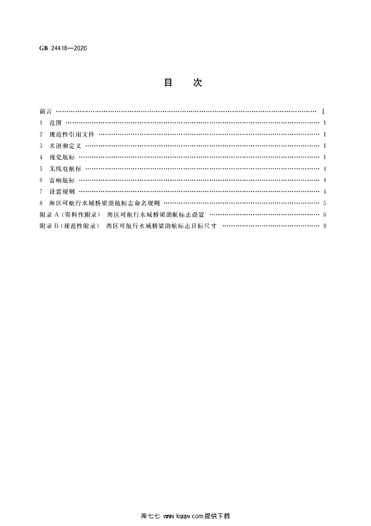 GB 24418-2020 标准预览