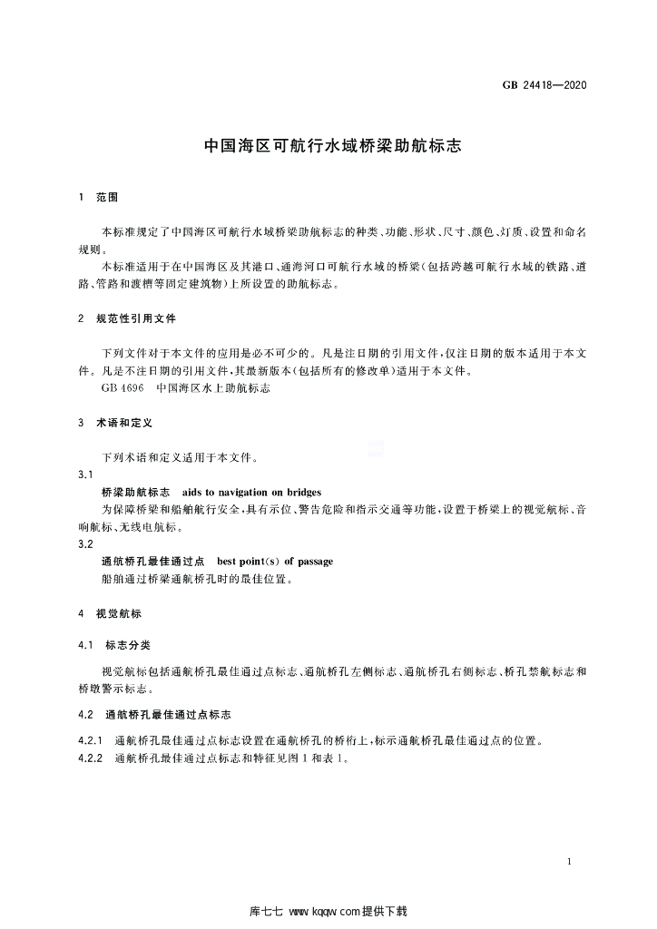 GB 24418-2020 标准预览