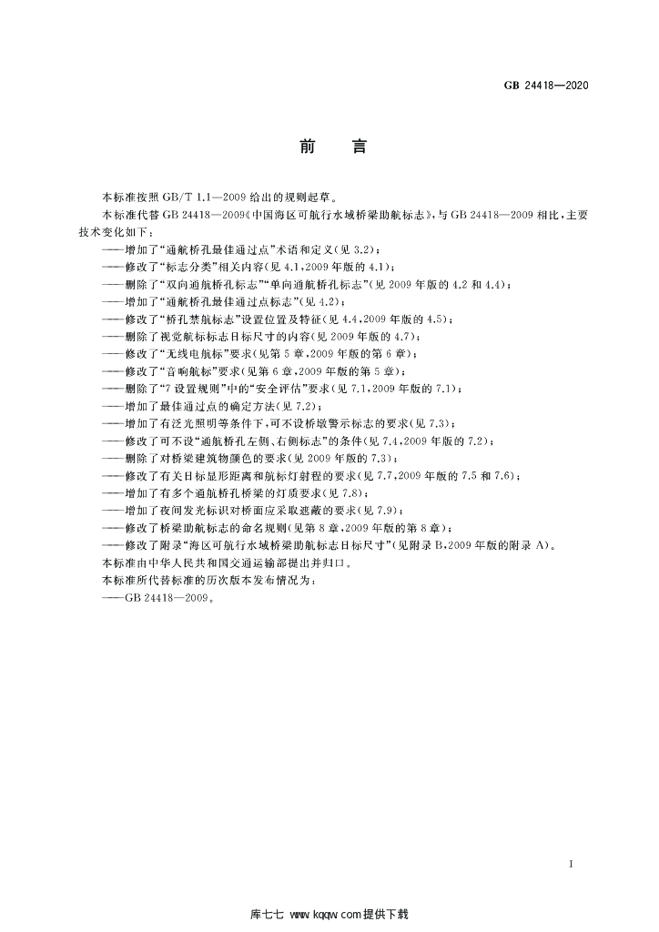 GB 24418-2020 标准预览