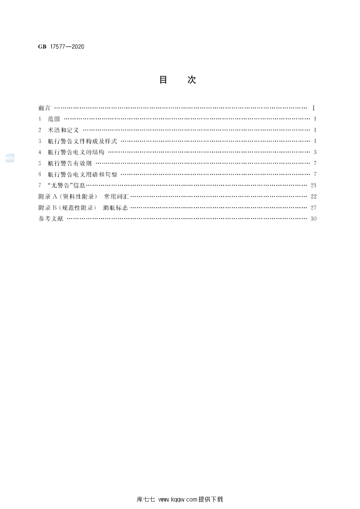 GB 17577-2020 标准预览