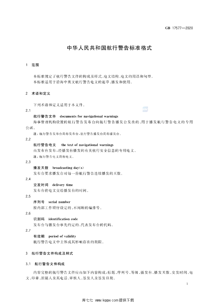 GB 17577-2020 标准预览