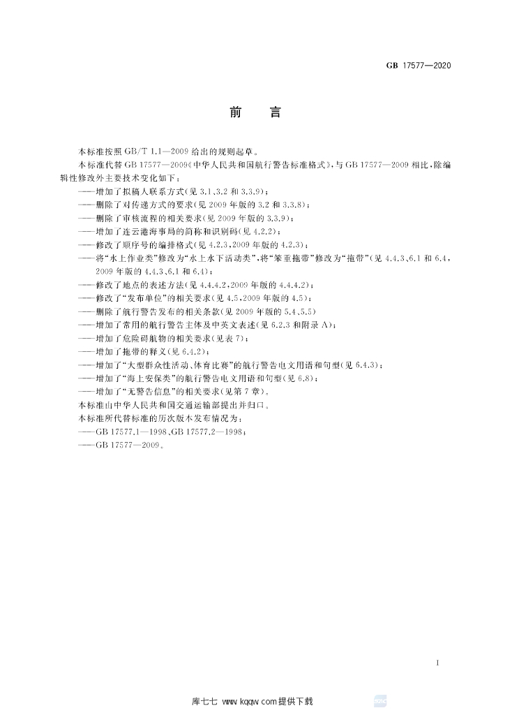 GB 17577-2020 标准预览