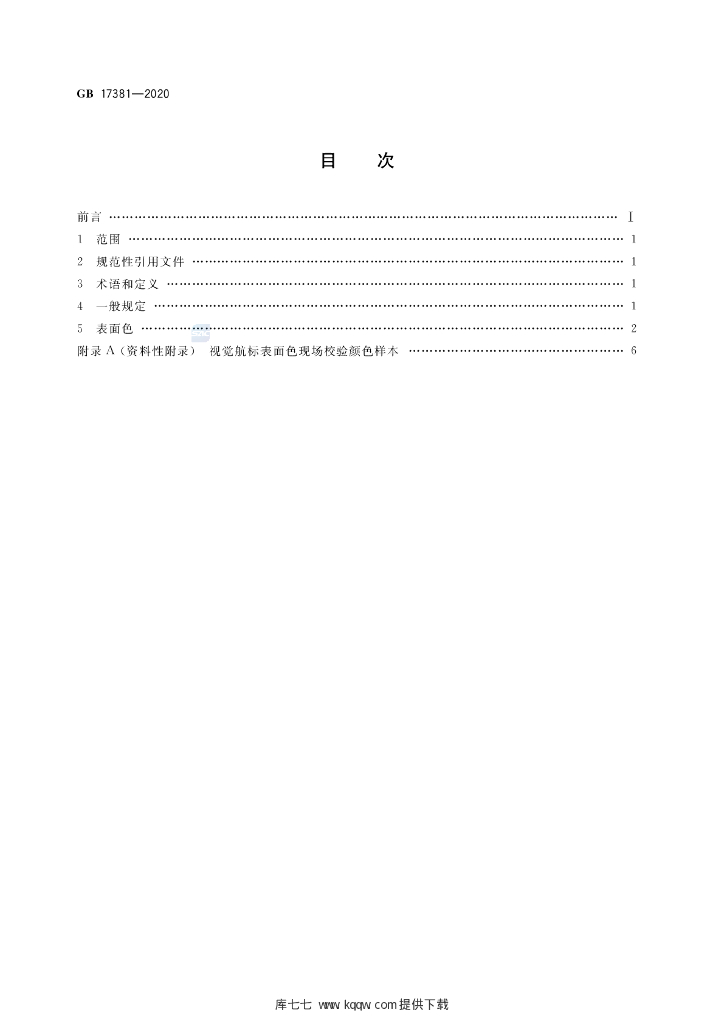 GB 17381-2020 标准预览