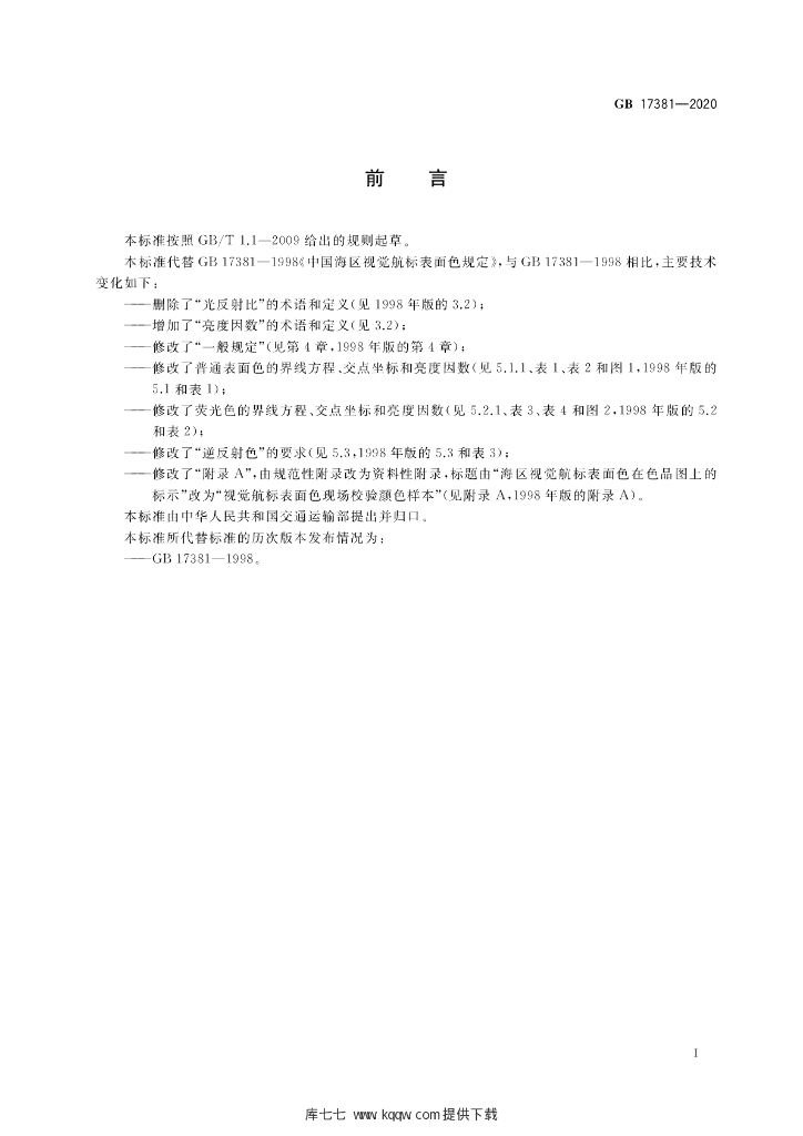 GB 17381-2020 标准预览