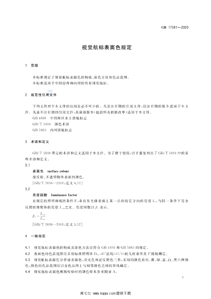 GB 17381-2020 标准预览