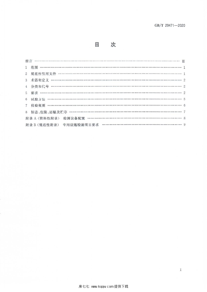 GB/T 29471-2020 标准预览