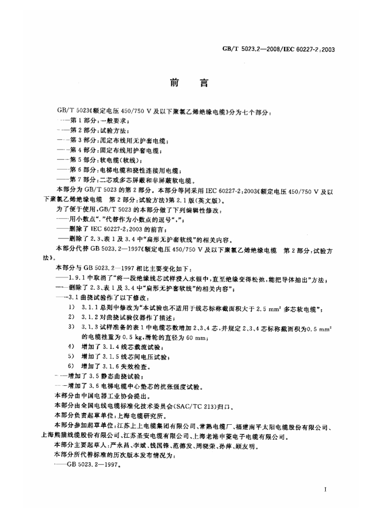 GB/T 5023.2-2008 标准预览