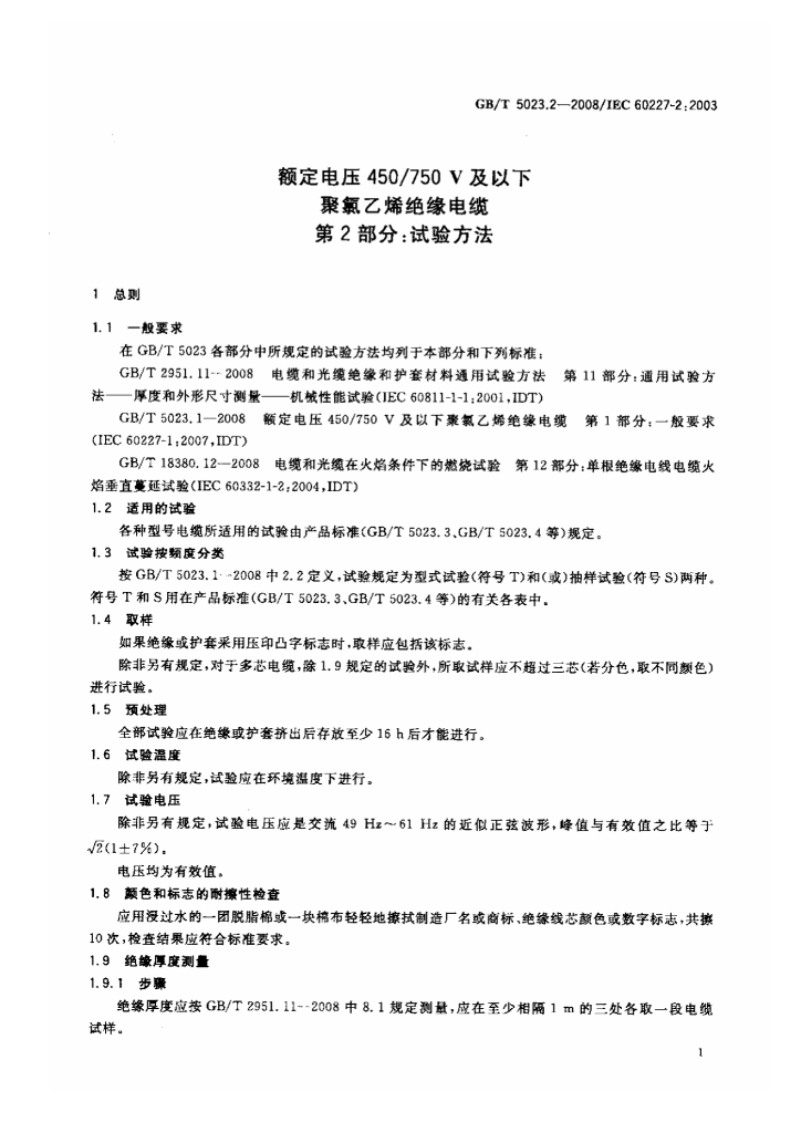 GB/T 5023.2-2008 标准预览