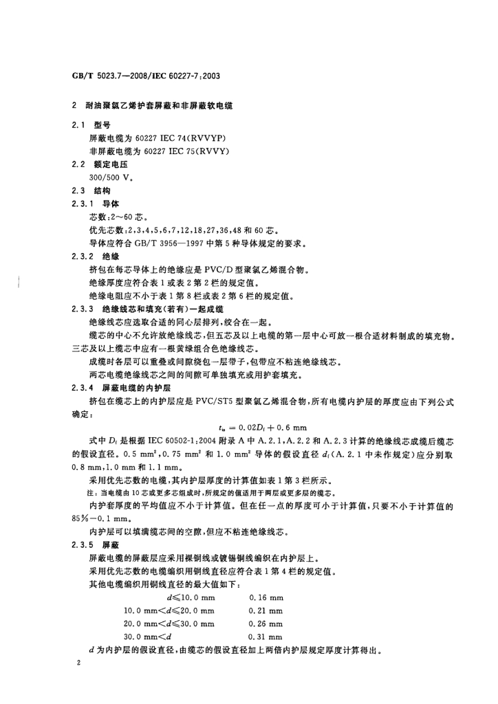GB/T 5023.7-2008 标准预览