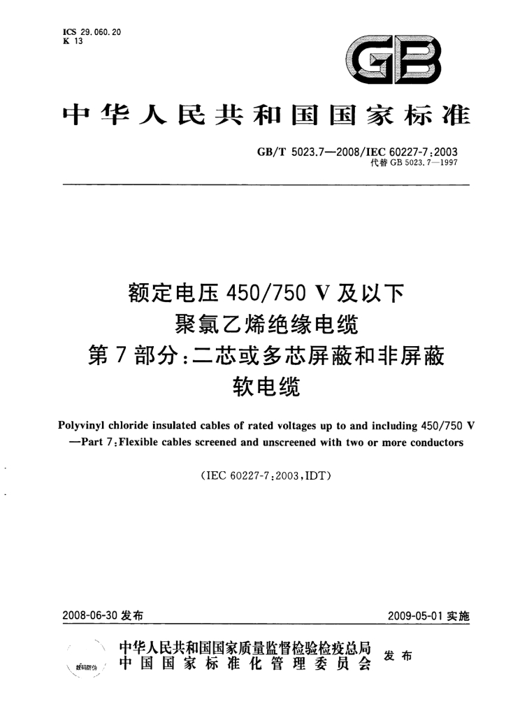 GB/T 5023.7-2008 标准预览