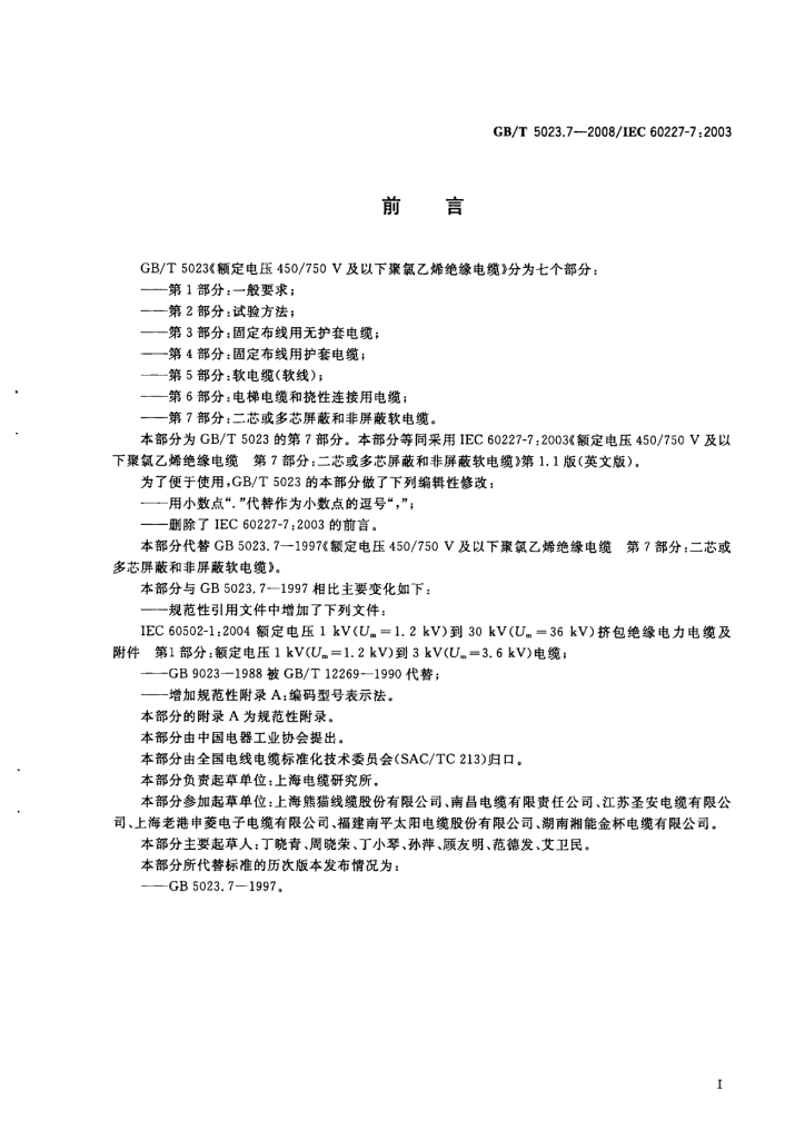 GB/T 5023.7-2008 标准预览