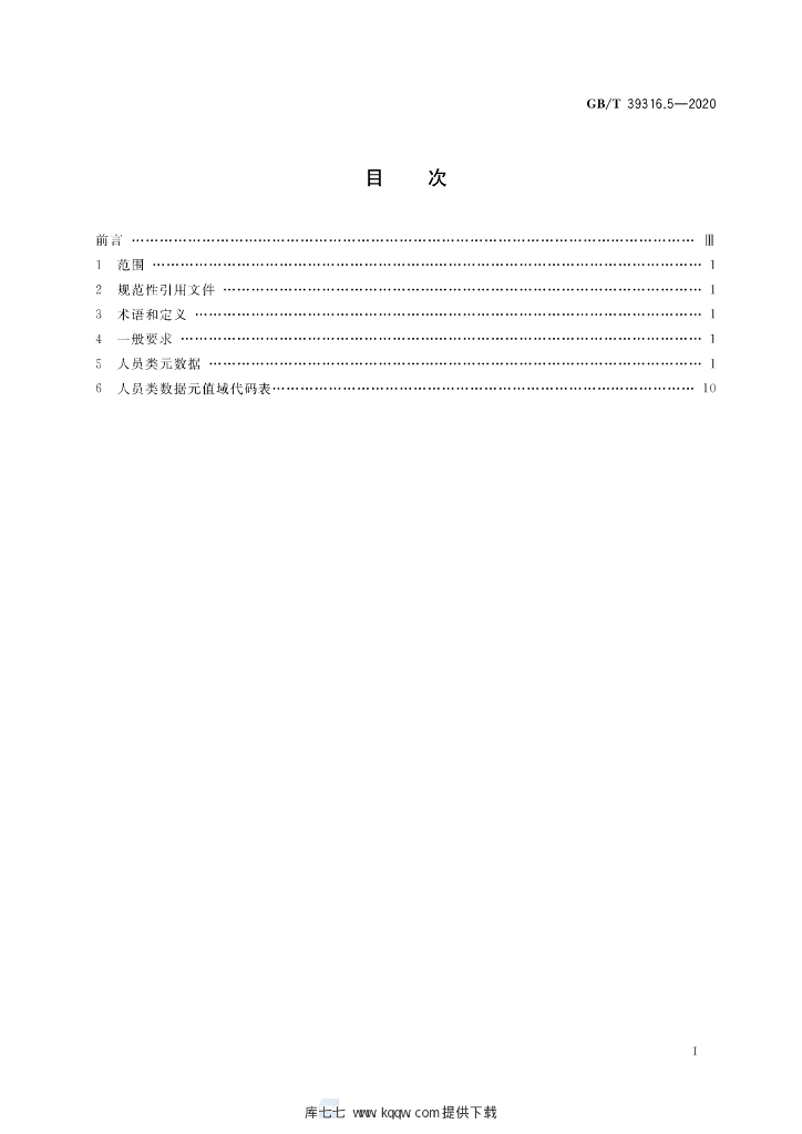 GB/T 39316.5-2020 标准预览