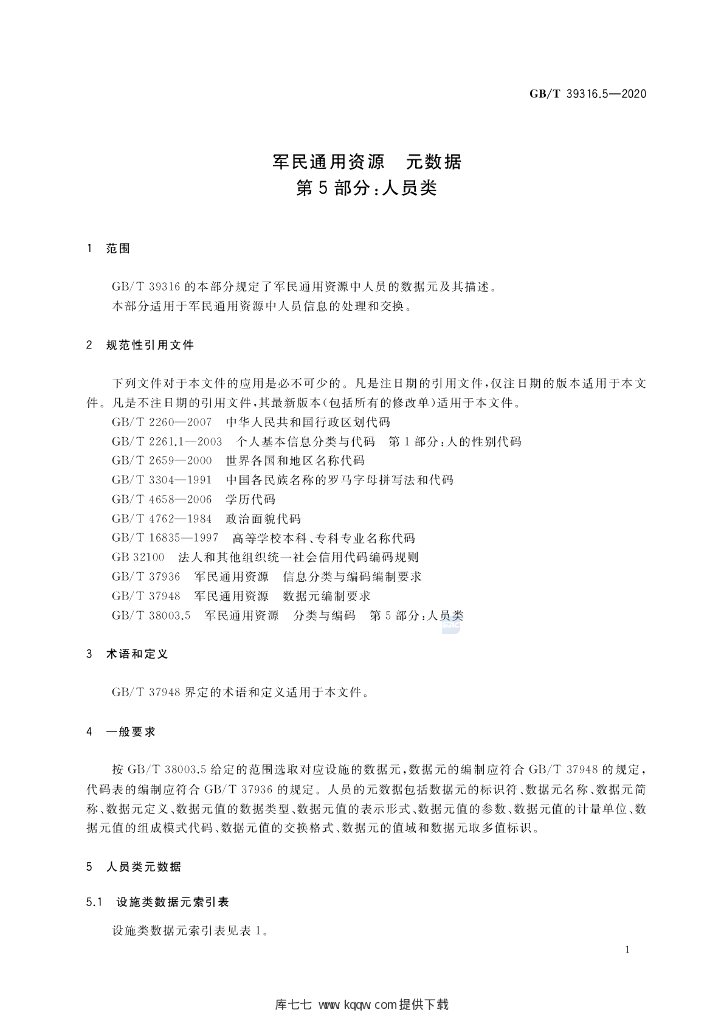 GB/T 39316.5-2020 标准预览